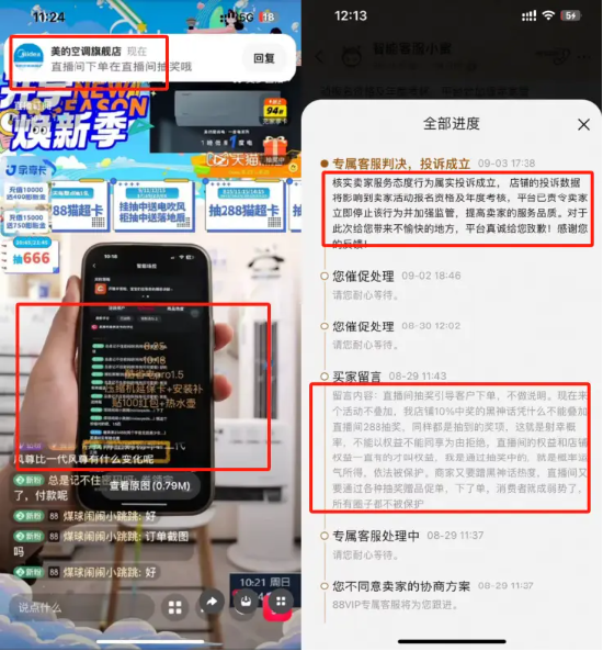 美的直播间乱象：中奖拒兑，禁言买家，店大欺客？ | BUG