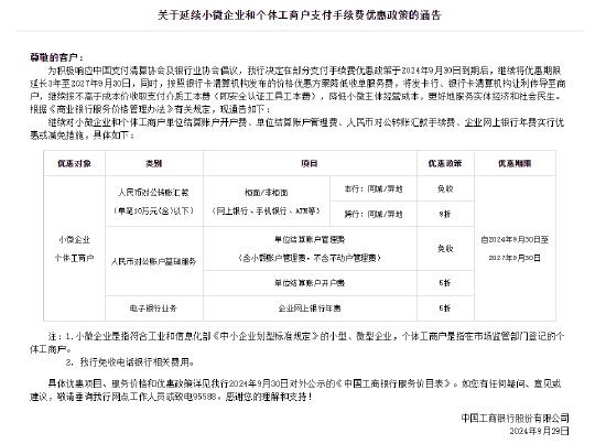 工商银行：延续小微企业和个体工商户支付手续费优惠政策