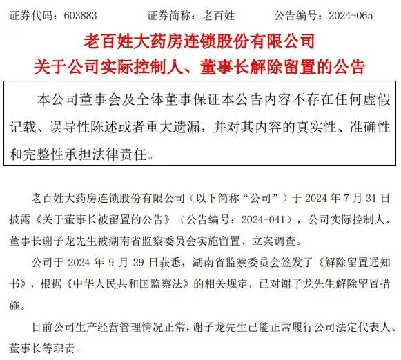 老百姓公告：董事长谢子龙 解除留置