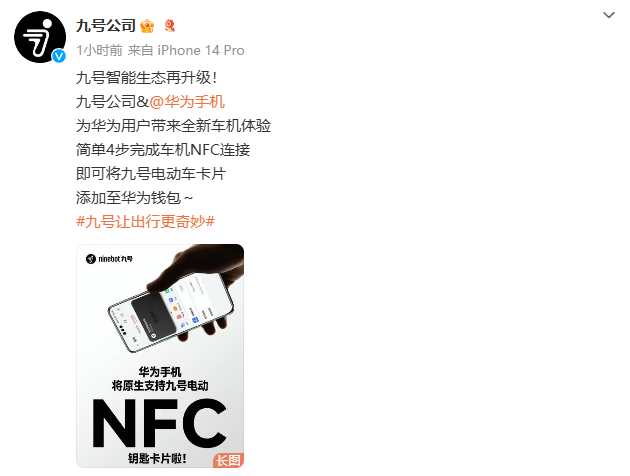 九号智能生态升级：华为手机将原生支持九号电动车 NFC 钥匙卡片