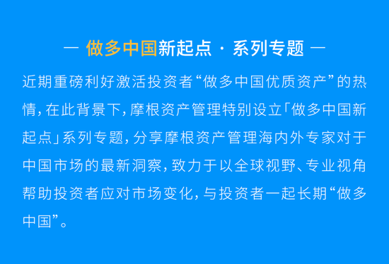 摩根资产管理王琼慧：迎接世界做多中国的新起点