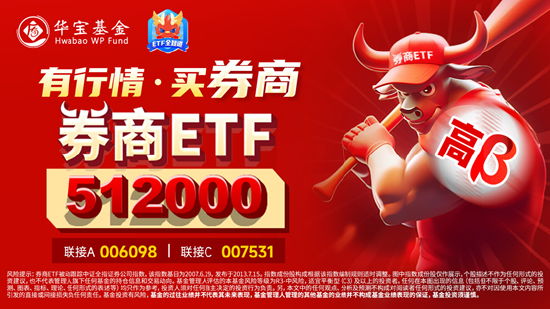 券商ETF（512000）基金经理丰晨成：打破思维惯性，享受流动性盛筵!市场全面向好预期下重视“牛市旗手”价值