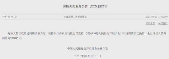 净买入2000亿元！央行9月继续开展国债买卖操作
